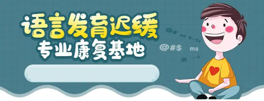 语言发育迟缓