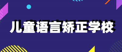 哈尔滨十大儿童语言障碍康复机构推荐名单汇总