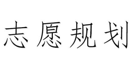 志愿填报规划