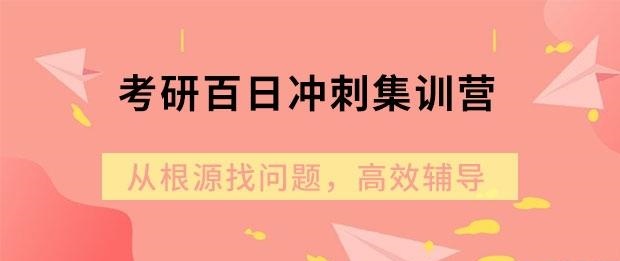 考研辅导集训营