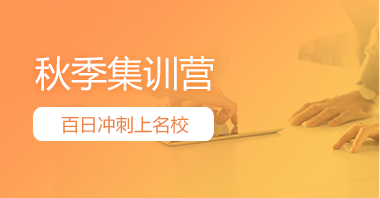 考研百日冲刺集训营