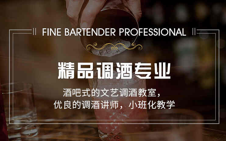调酒师精品班