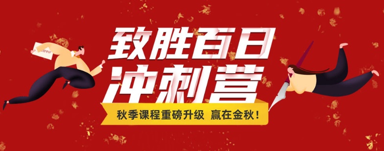 考研冲刺集训营