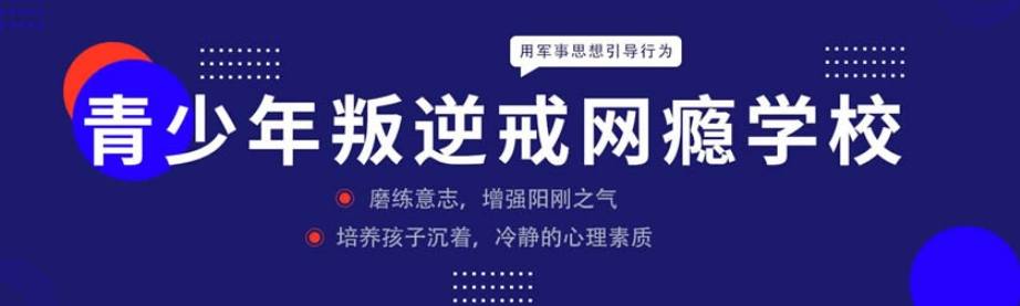 叛逆期青少年戒网瘾特训学校