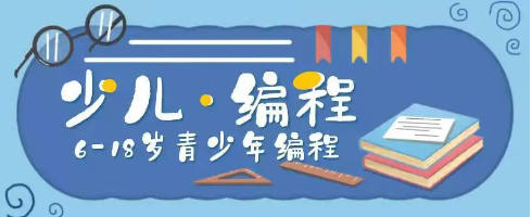 少儿编程都学什么