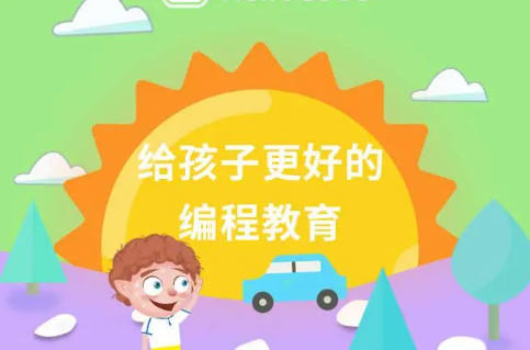 学习少儿编程的好处