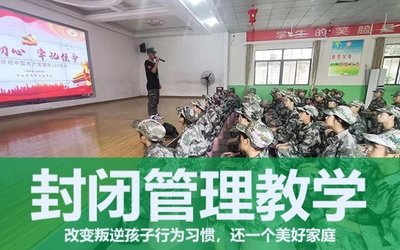 青少年叛逆行为矫正学校 青少年叛逆行为矫正学校
