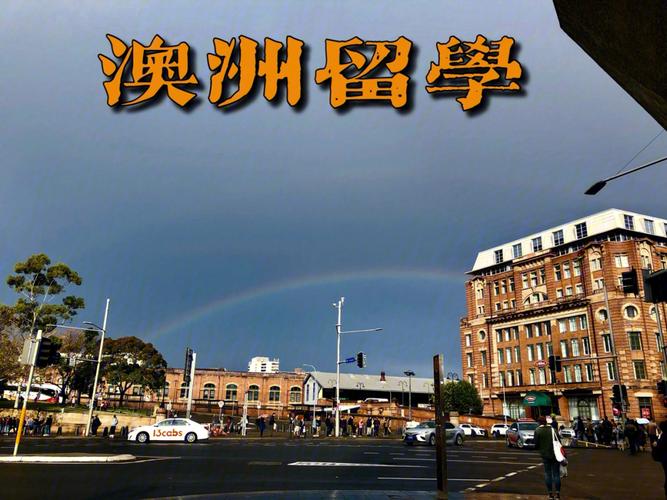 澳洲留学
