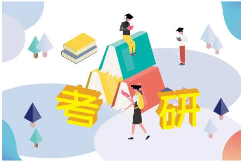 考研