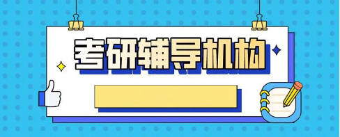 考研辅导机构排名
