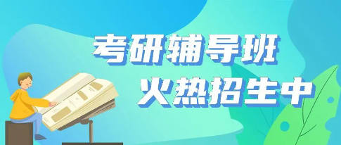 考研辅导机构课程介绍