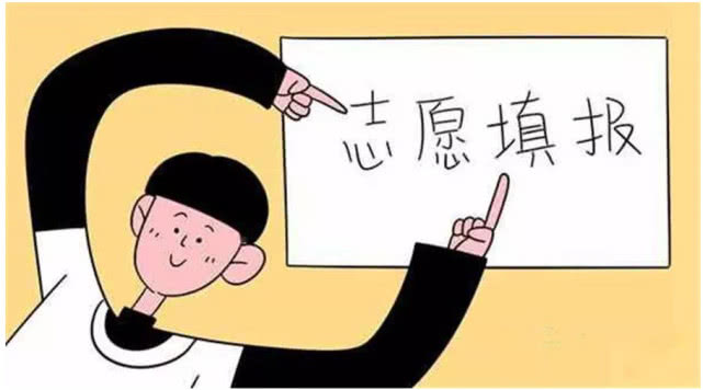 高考志愿填报