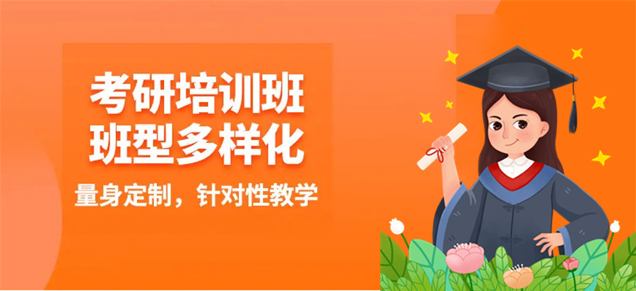 考研培训 考研培训
