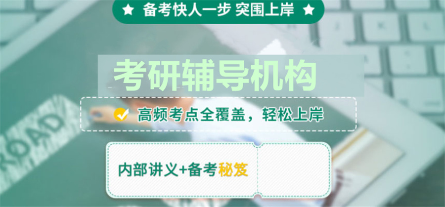考研培训 考研培训