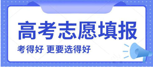 高考志愿填报