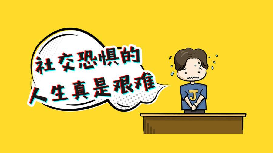 社交障碍