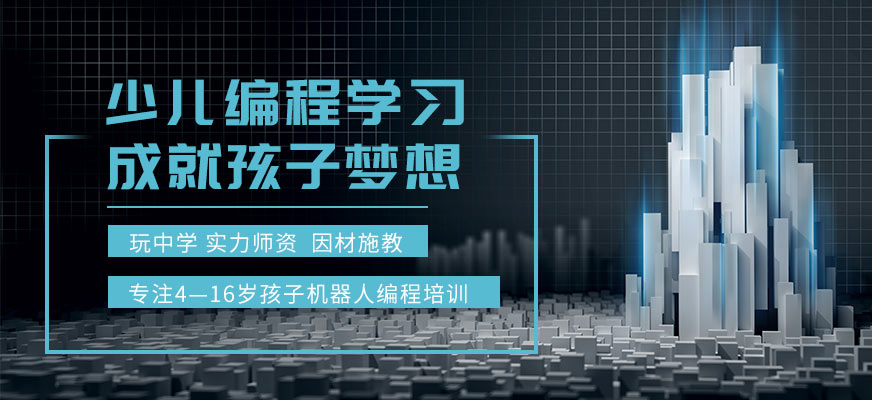 少儿编程培训学校 少儿编程培训学校