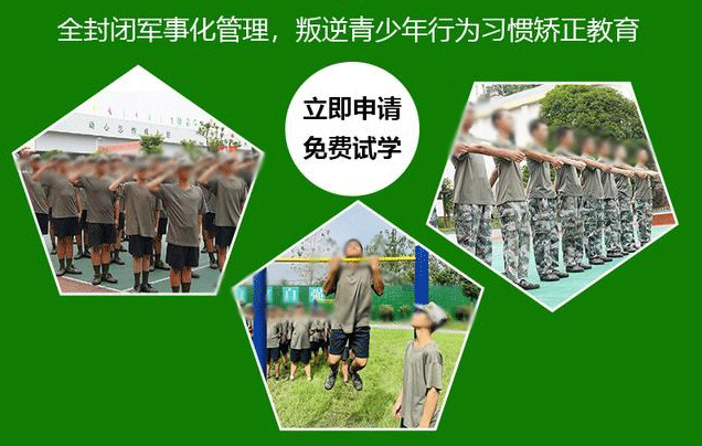 青少年叛逆军事化管理学校