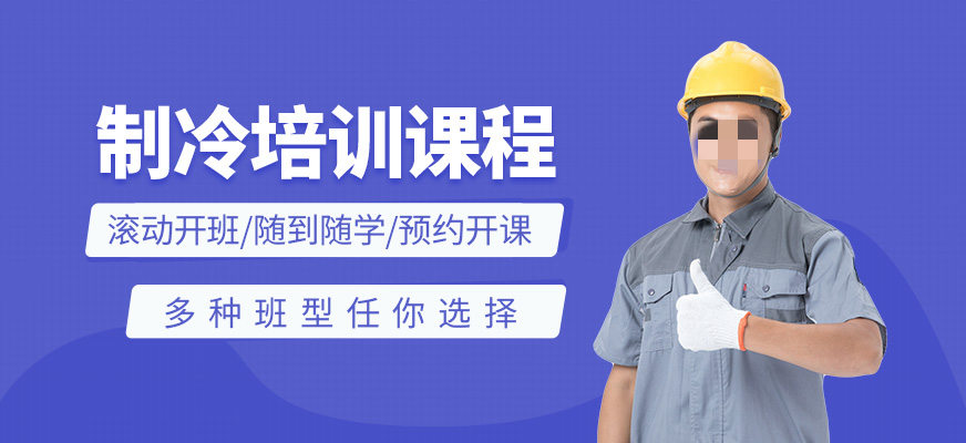 TOP推荐|广州地区靠谱的制冷设备维修学校十大排名
