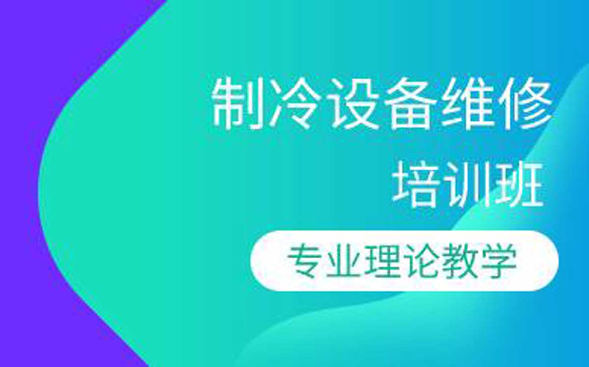 制冷设备维修培训