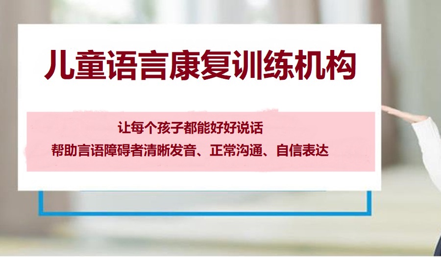 儿童语言障碍训练中心推荐