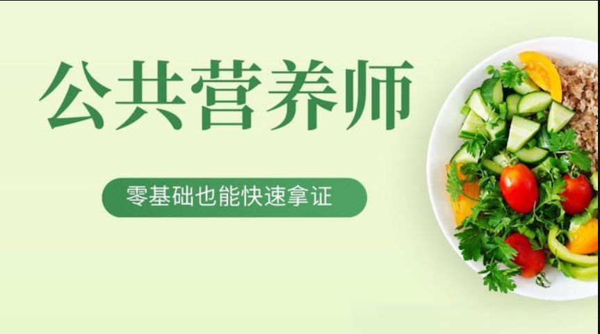公共营养师