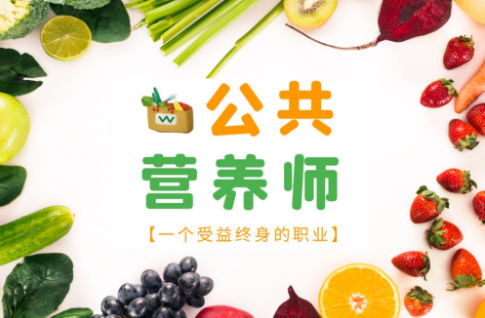 公共营养师证书考试培训机构排名