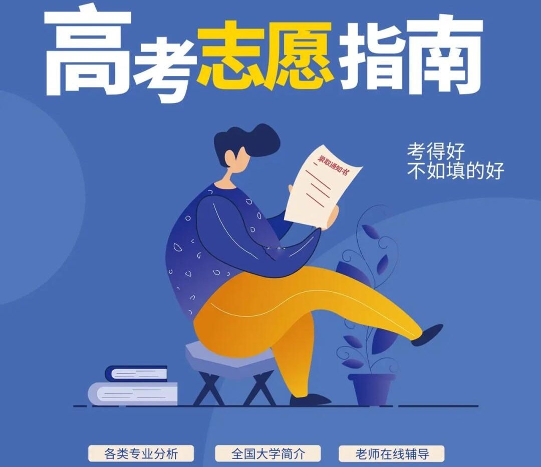 志愿填报指南