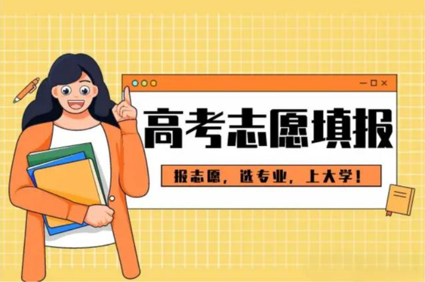 高考志愿填报