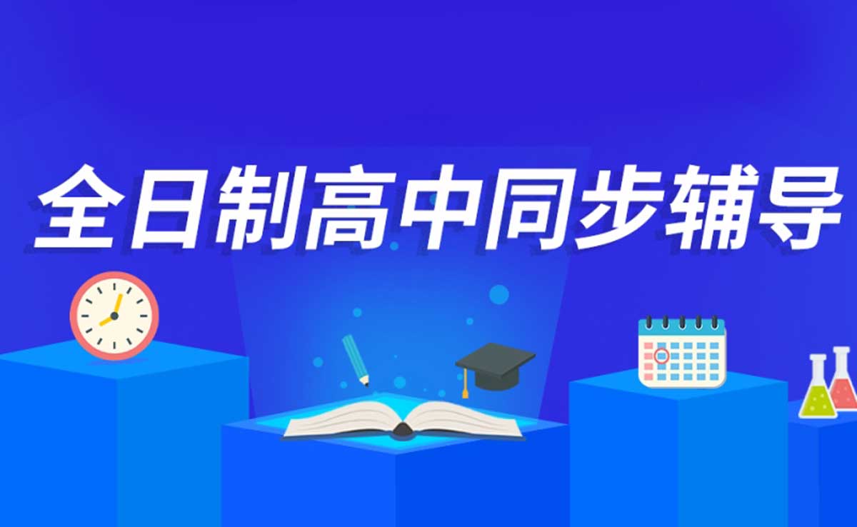 全日制高考复读学校