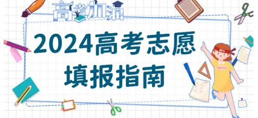 2024高考志愿填报