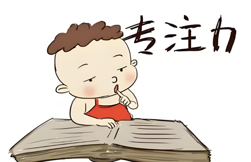 儿童专注力