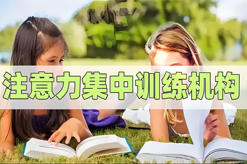 儿童专注力训练机构排名