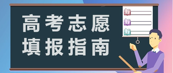 高考志愿填报方法