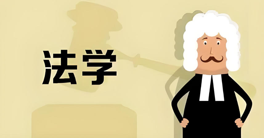 法学