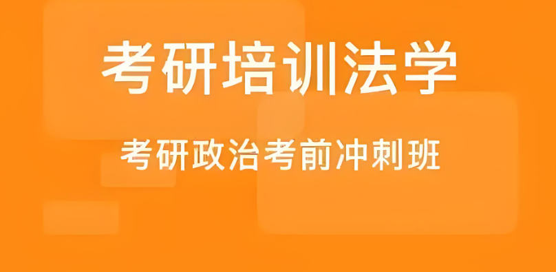 法学考研辅导集训营排名