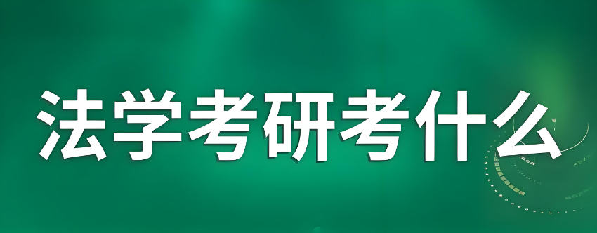 法学考研都考什么