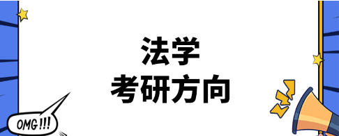 法学考研未来的方向