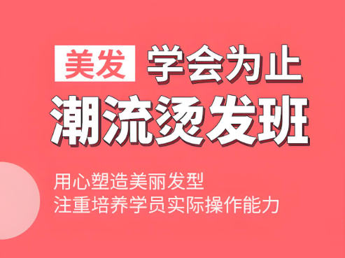 烫发培训
