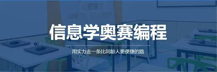 信息学奥赛培训
