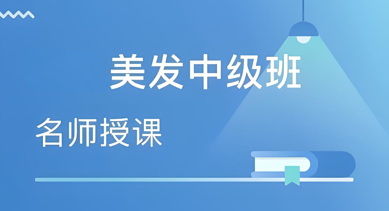 烫发培训机构的重要性