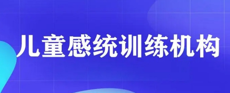 儿童感统训练机构