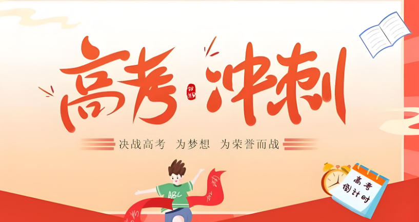 高考冲刺