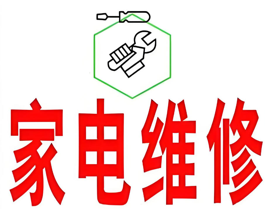 家电维修