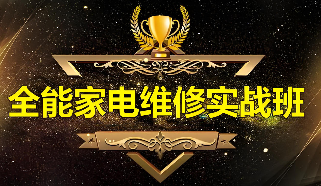 家电维修培训机构排名