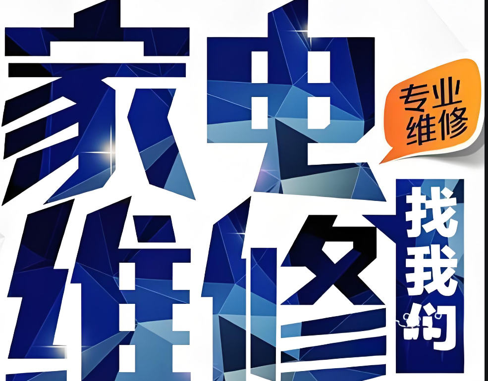 学习家电维修有什么好处