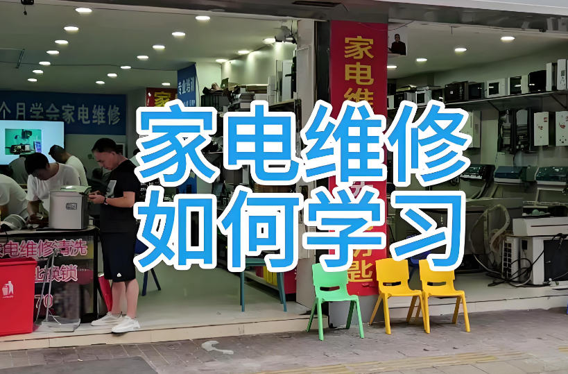 家电维修培训机构的优势