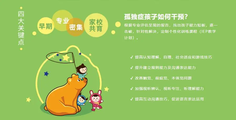 孤独症干预