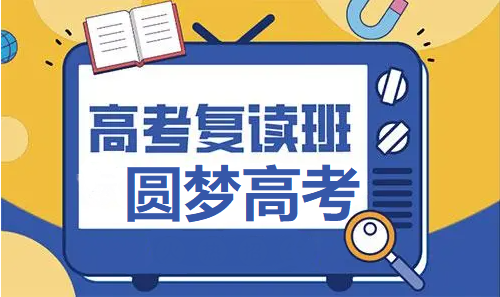 高考复读班