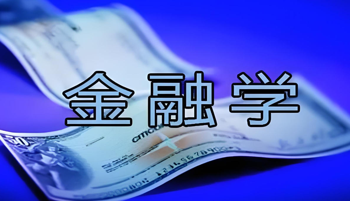 金融学